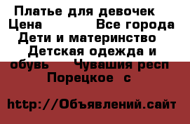 Платье для девочек  › Цена ­ 1 450 - Все города Дети и материнство » Детская одежда и обувь   . Чувашия респ.,Порецкое. с.